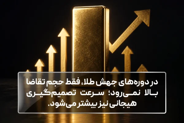 تصمیم گیری هیجانی در بازار