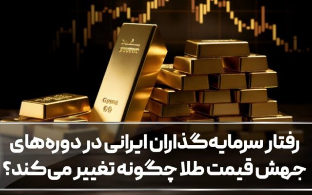 رفتار سرمایه_گذاران ایرانی در دوره_های جهش قیمت طلا چگونه تغییر می_کند؟