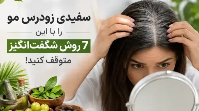 زنی با موهای سالم و درخشان که در حال لمس کردن تارهای موی خود است تا نمادی از مراقبت و پیشگیری از سفیدی زودرس باشد