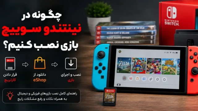 کنسول نینتندو سوییچ به همراه کارتریج بازی و منوی فروشگاه دیجیتال eShop در پس‌زمینه