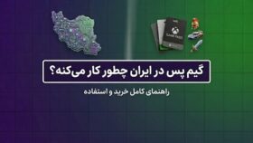 گیم پس در ایران چطور کار می‌کند؟ راهنمای کامل خرید و استفاده