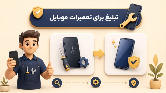 تعمیرکار در حال تعمیر قطعات داخلی یک گوشی هوشمند با ابزارهای دقیق در محیط کارگاه جهت تبلیغ خدمات تعمیرات موبایل