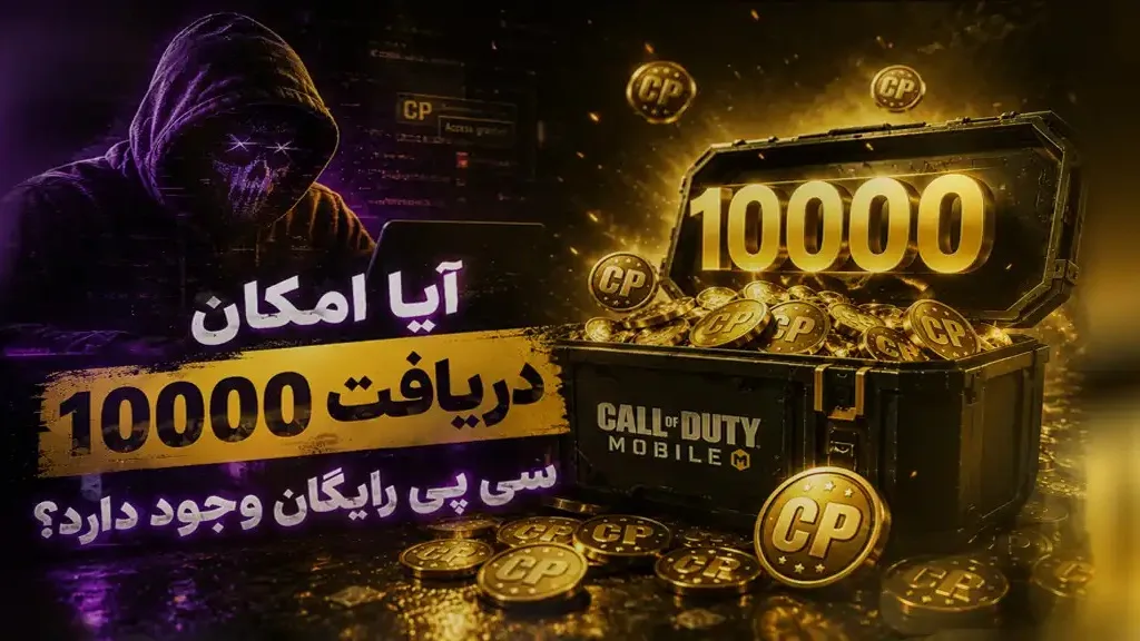 آیا امکان دریافت ۱۰۰۰۰ سی پی رایگان وجود دارد؟