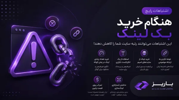 اشتباهات رایج هنگام خرید بک لینک