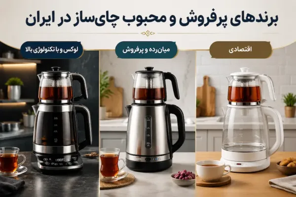 برندهای پرفروش و محبوب چای‌ساز در ایران