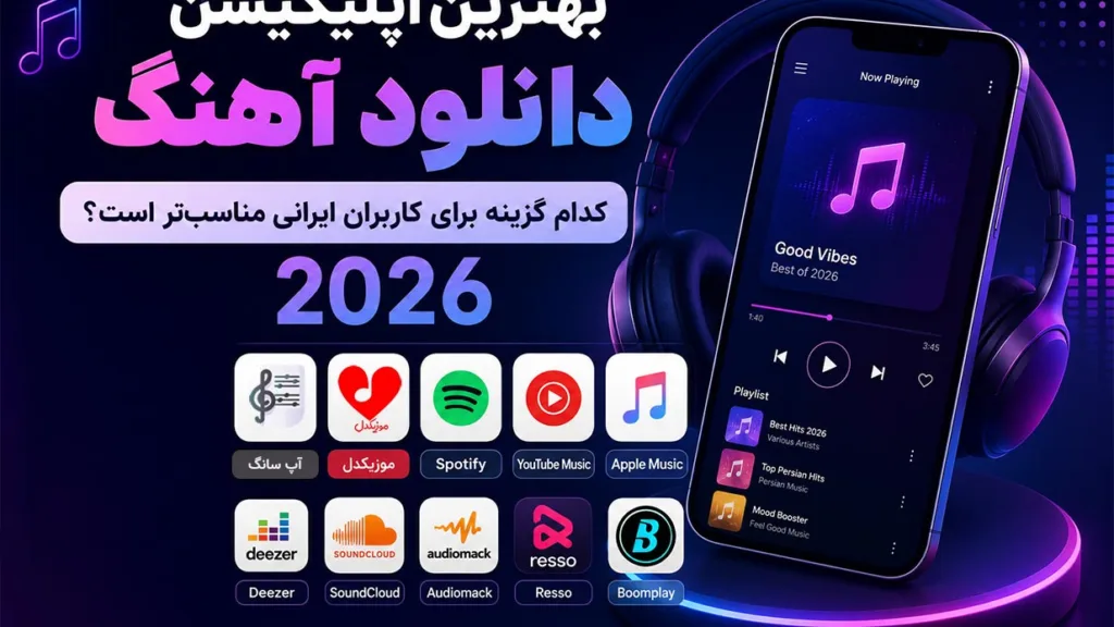 مقایسه اپلیکیشن دانلود آهنگ در سال ۲۰۲۶؛ کدام گزینه برای کاربران ایرانی مناسب‌تر است؟