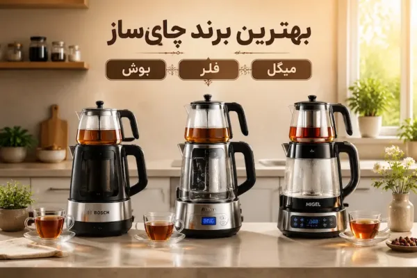 بهترین برند چای‌ساز