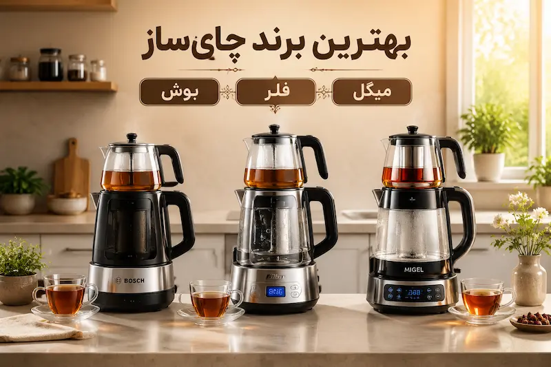 بهترین برند چای‌ساز