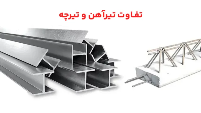 مقایسه ساختاری تیرآهن فلزی و تیرچه ترکیبی در کنار یکدیگر برای درک تفاوت‌های فنی و کاربردی در ساختمان‌سازی