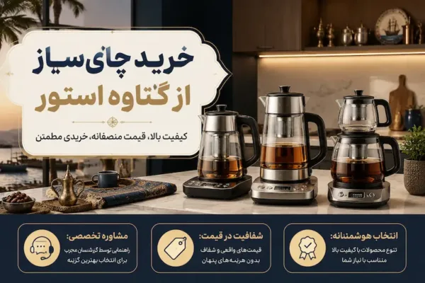 خرید چای‌ساز از گناوه استور