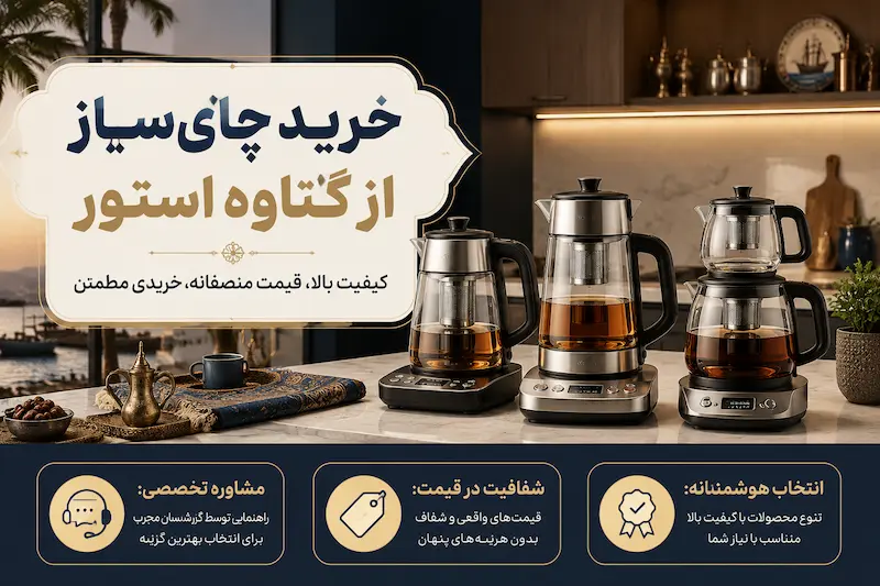 خرید چای‌ساز از گناوه استور
