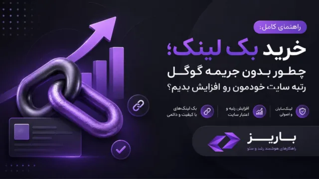 تصویر مفهومی از لینک‌های متصل به سایت و نمودار صعودی رتبه در گوگل برای نمایش استراتژی خرید بک‌لینک ایمن