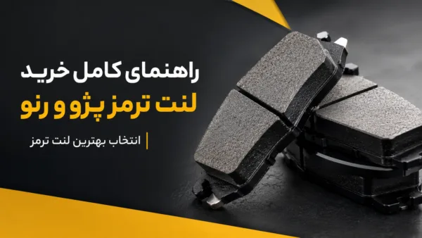 راهنمای کامل خرید لنت ترمز پژو و رنو 