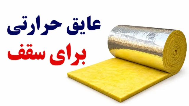 نمای نزدیک از نصب لایه‌های عایق حرارتی مدرن بر روی سقف ساختمان برای جلوگیری از اتلاف انرژی