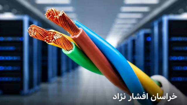 نمای نزدیک از کابل‌های برق باکیفیت برند خراسان افشارنژاد با روکش‌های استاندارد برای پروژه‌های ساختمانی و صنعتی