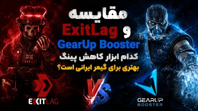 مقایسه دو نرم‌افزار ExitLag و GearUp Booster برای کاهش پینگ و بهبود کیفیت اتصال اینترنت گیمرها