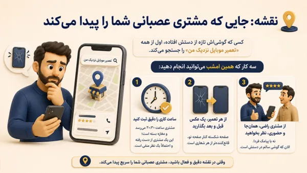 نقشه جایی که مشتری عصبانی شما را پیدا می کند