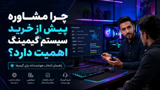یک گیمر در حال بررسی قطعات سخت‌افزاری کامپیوتر برای انتخاب بهترین سیستم گیمینگ با راهنمایی متخصص