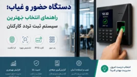 شخصی در حال ثبت اثر انگشت روی دستگاه حضور و غیاب دیجیتال در محیط اداری