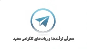 تصویر گرافیکی از لوگوی تلگرام در کنار آیکون‌های ربات و هوش مصنوعی برای آموزش ترفندها و حذف اکانت