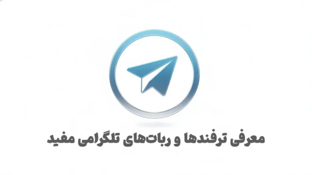 تصویر گرافیکی از لوگوی تلگرام در کنار آیکون‌های ربات و هوش مصنوعی برای آموزش ترفندها و حذف اکانت