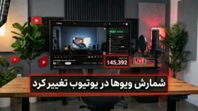 نماد یوتیوب در کنار آمارگیر دیجیتال و تغییر در نحوه شمارش بازدید ویدیوها