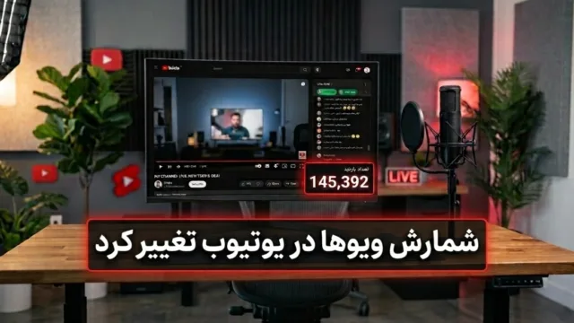 نماد یوتیوب در کنار آمارگیر دیجیتال و تغییر در نحوه شمارش بازدید ویدیوها