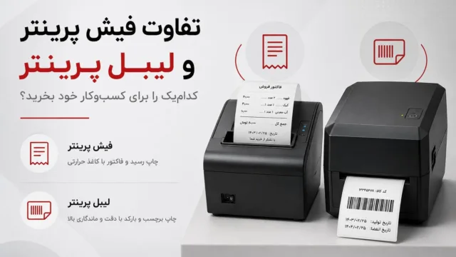 مقایسه دو دستگاه فیش‌پرینتر و لیبل‌پرینتر در کنار یکدیگر برای انتخاب بهترین گزینه جهت کسب‌وکار