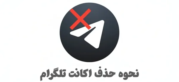 حذف اکانت تلگرام