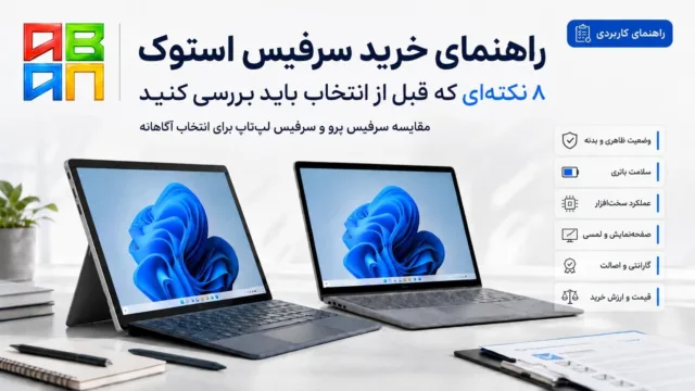 تصویر نمای نزدیک از یک لپ‌تاپ سرفیس مایکروسافت در حال بررسی وضعیت بدنه و نمایشگر برای خرید دستگاه استوک
