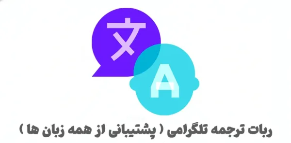 ربات ترجمه تلگرام