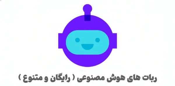 ربات تلگرام هوش مصنوعی
