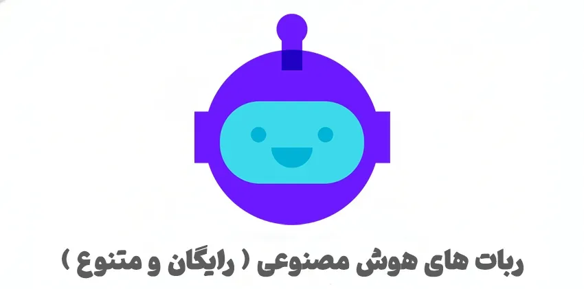 ربات تلگرام هوش مصنوعی