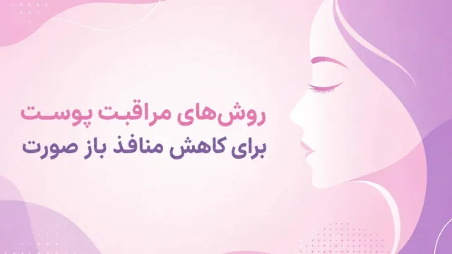 نمای نزدیک از پوست صورت با منافذ باز و شفاف برای نمایش روش‌های مراقبت و بهبود ظاهر پوست