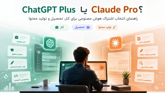 لوگوی ChatGPT و Claude در کنار هم به عنوان دو رقیب اصلی در دنیای هوش مصنوعی برای مقایسه انتخاب اشتراک