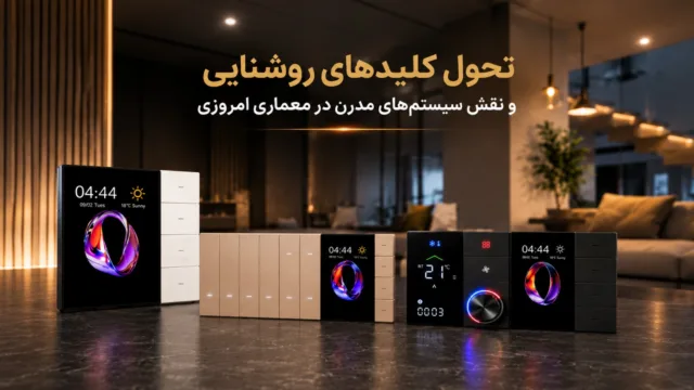 نمای نزدیک از یک کلید هوشمند و مدرن روشنایی با طراحی مینیمال در یک فضای داخلی معماری شده