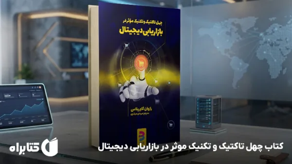 40 تکنیک موثر در بازاریابی دیجیتال راهکارهای امتحان شده برای جذب مشتری 1