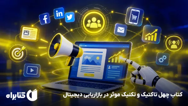 40 تکنیک موثر در بازاریابی دیجیتال راهکارهای امتحان شده برای جذب مشتری 3
