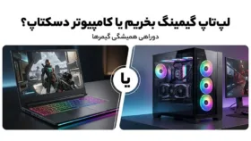مقایسه یک لپ‌تاپ گیمینگ در کنار یک کیس کامپیوتر رومیزی برای نشان دادن تفاوت سبک استفاده و انتخاب بین این دو سیستم