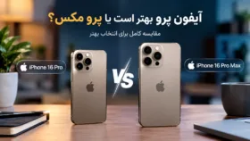مقایسه آیفون پرو و آیفون پرو مکس در کنار یکدیگر برای بررسی تفاوت‌های ظاهری و اندازه نمایشگر