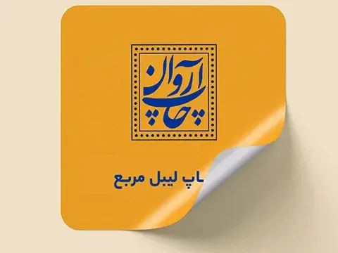لیبل‌های ضدآب روی بسته‌بندی محصولات مختلف در معرض آب و رطوبت لیبل‌های ضدآب روی بسته‌بندی محصولات مختلف در معرض آب و رطوبت