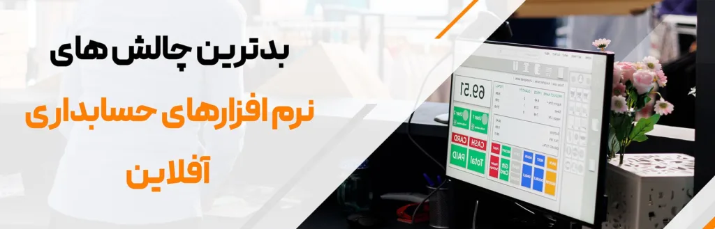 بدترین چالش های نرم افزارهای حسابداری آفلاین