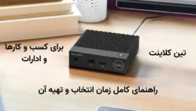 کارمندان در دفتر اداری با تین کلاینت‌های متصل به شبکه مرکزی کارمندان در دفتر اداری با تین کلاینت‌های متصل به شبکه مرکزی