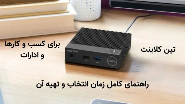 کارمندان در دفتر اداری با تین کلاینت‌های متصل به شبکه مرکزی کارمندان در دفتر اداری با تین کلاینت‌های متصل به شبکه مرکزی
