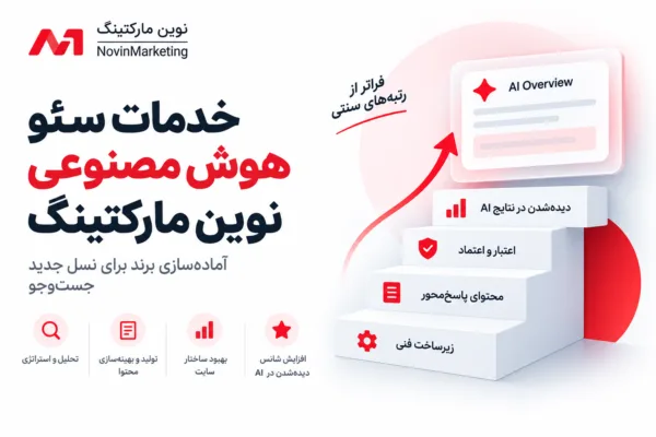 خدمات سئو هوش مصنوعی