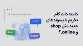 مقایسه پسوند دامنه دات‌کام در کنار پسوندهای جدید مانند شاپ و آنلاین برای انتخاب نام وب‌سایت کسب‌وکار