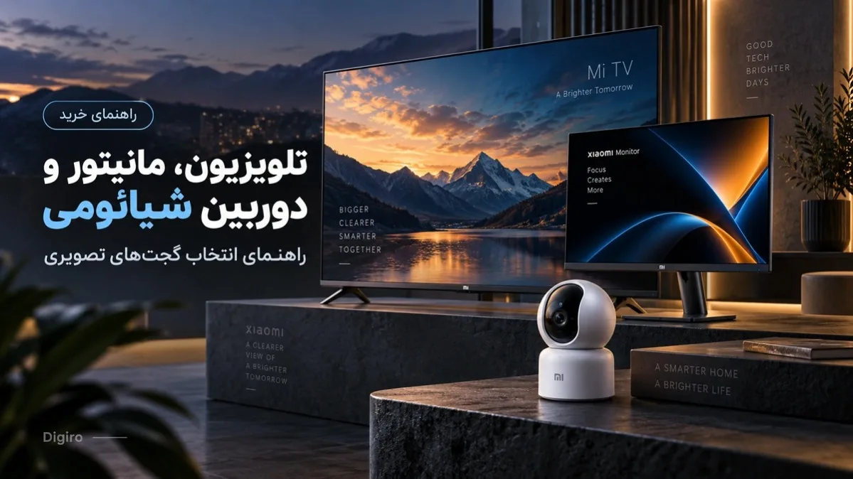 تلویزیون، مانیتور و دوربین شیائومی؛ راهنمای انتخاب گجتهای تصویری Xiaomi