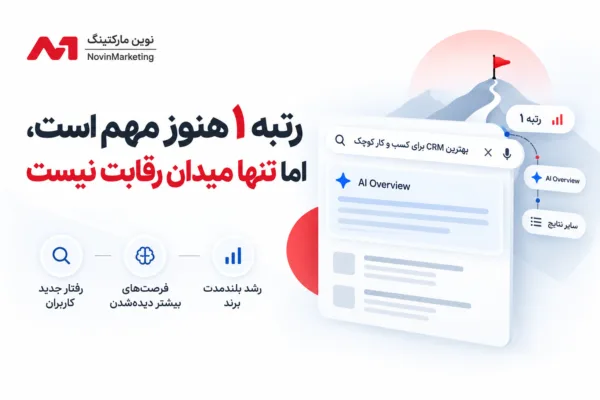 رتبه ۱ هنوز مهم است اما تنها میدان رقابت نیست