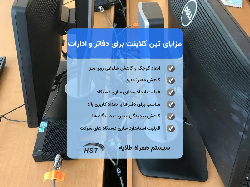 مزایای تین کلاینت برای کسب و کارها