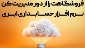 مدیر فروشگاه در حال بررسی فروش و حسابداری با نرم‌افزار ابری روی لپ‌تاپ مدیر فروشگاه در حال بررسی فروش و حسابداری با نرم‌افزار ابری روی لپ‌تاپ